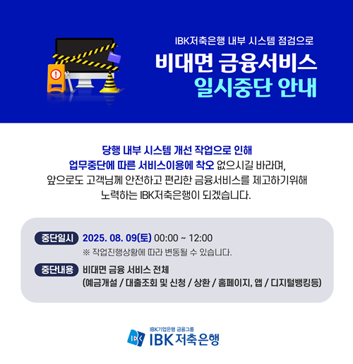 비대면 금융서비스 일시 중단 안내